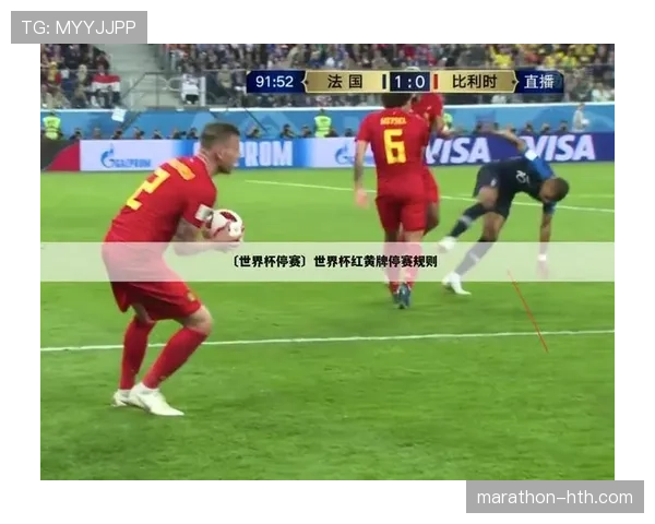 2026世界杯球员累计红黄牌停赛如何执行